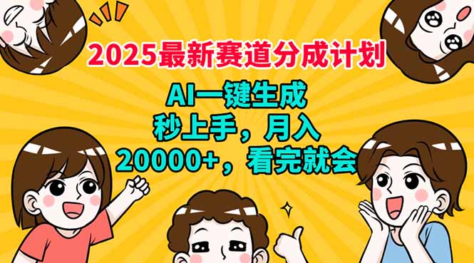 2025最新赛道分成计划，AI自动生成，秒上手 月入20000+，看完就会-87创业网