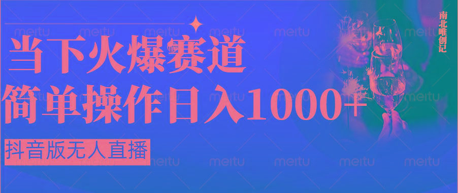 抖音半无人直播时下热门赛道，操作简单，小白轻松上手日入1000+-87创业网