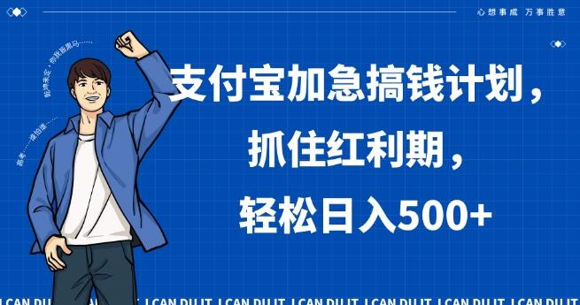 支付宝加急搞钱计划，抓住红利期，轻松日入500+【揭秘】-87创业网