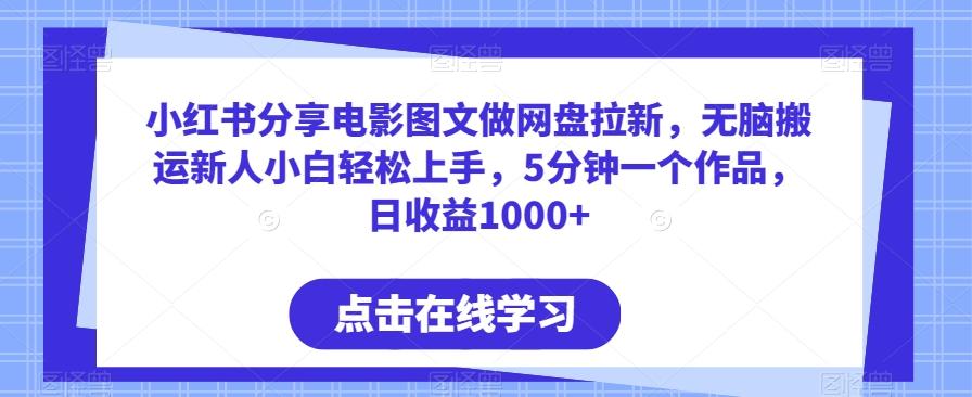 小红书分享电影图文做网盘拉新，无脑搬运新人小白轻松上手，5分钟一个作品，日收益1000+【揭秘】-87创业网