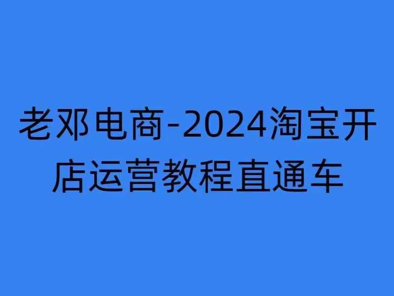 2024淘宝开店运营教程直通车【2024年11月】直通车，万相无界，网店注册经营推广培训-87创业网