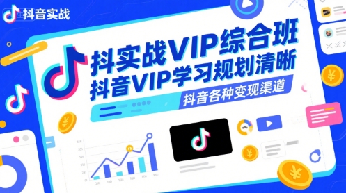 抖音实战VIP综合班，抖音VIP学习规划请晰抖音各种变现渠道-87创业网