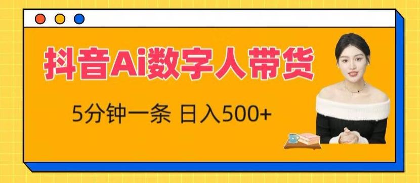 抖音Ai数字人带货，5分钟一条，流量大，小白也能快速获取收益【揭秘】-87创业网