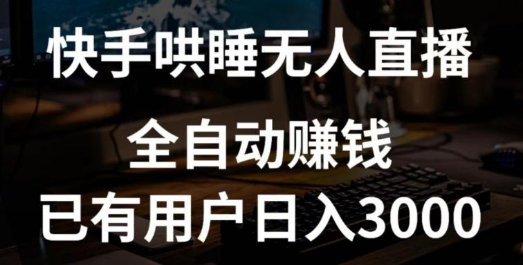 快手哄睡无人直播+独家挂载技术，已有用户日入3000+【赚钱流程+直播素材】【揭秘】-87创业网