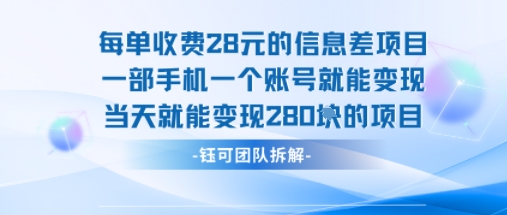 每单收费28米的项目单日能变现280左右 一部手机一个账号就能变现-87创业网