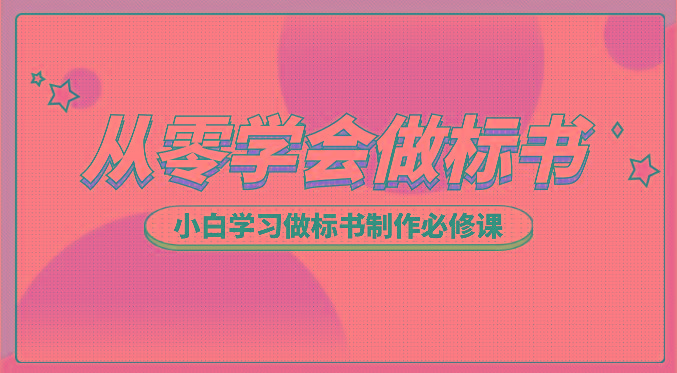 从零学会做标书，小白学习做标书制作必修课(95节课)-87创业网