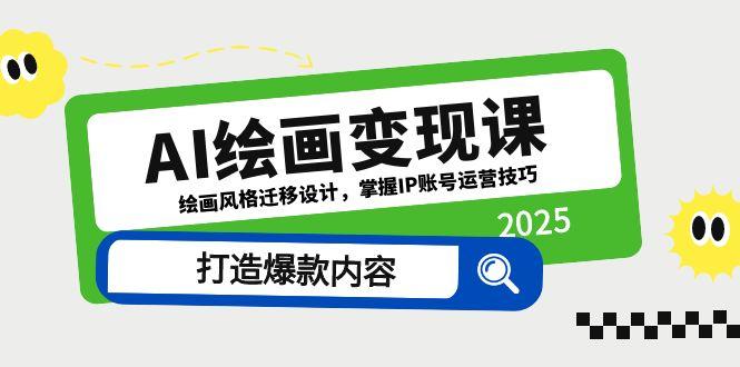 AI绘画变现课，绘画风格迁移设计，掌握IP账号运营技巧，打造爆款内容-87创业网