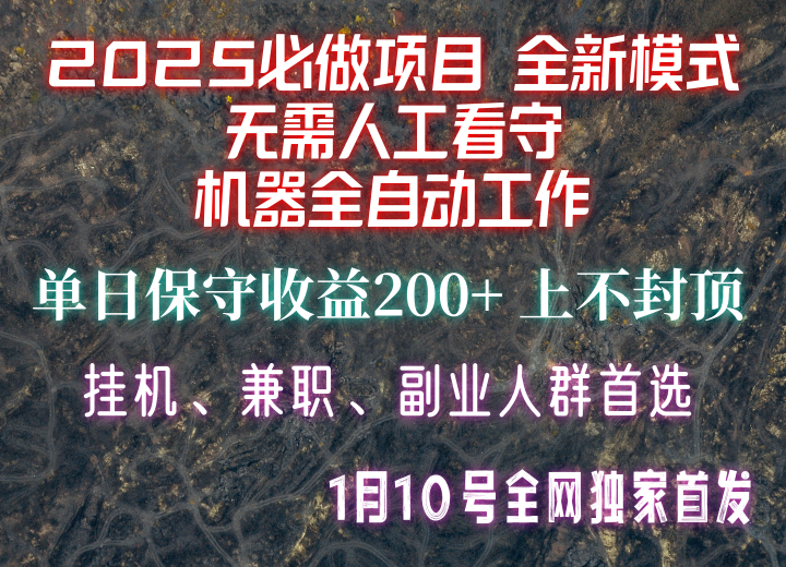 【2025必做项目】全网独家首发，全新模式机器全自动工作，无需人工看守，单日保守200+-87创业网