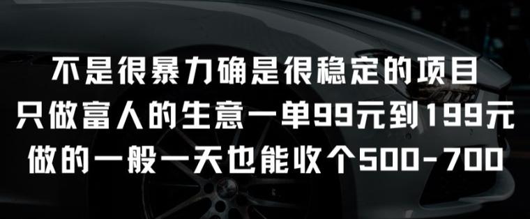 不是很暴力确是很稳定的项目只做富人的生意一单99元到199元【揭秘】-87创业网