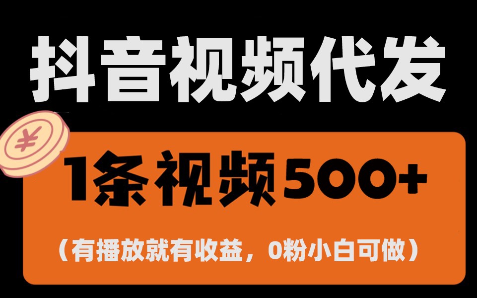 最新零撸项目，一键托管账号，有播放就有收益，日入1千+，有抖音号就能躺赚-87创业网