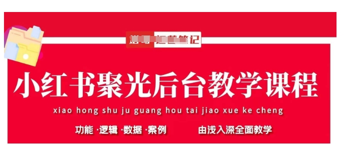 小红书聚光后台教学，小红书聚光投放的基本原理、策略和实践操作-87创业网