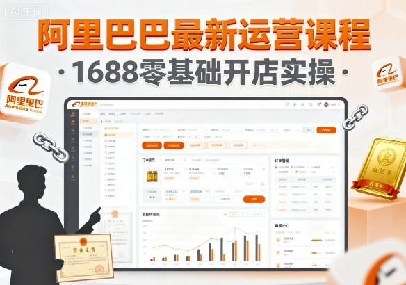 阿里巴巴最新运营课程，1688零基础开店实操-87创业网