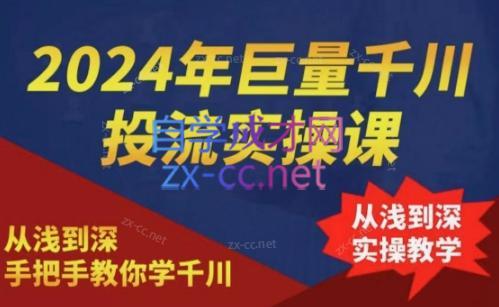 2024年巨量千川投流实操课-87创业网