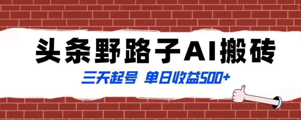 全网首发头条野路子AI搬砖玩法，纪实类超级蓝海项目，三天起号单日收益500+【揭秘】-87创业网