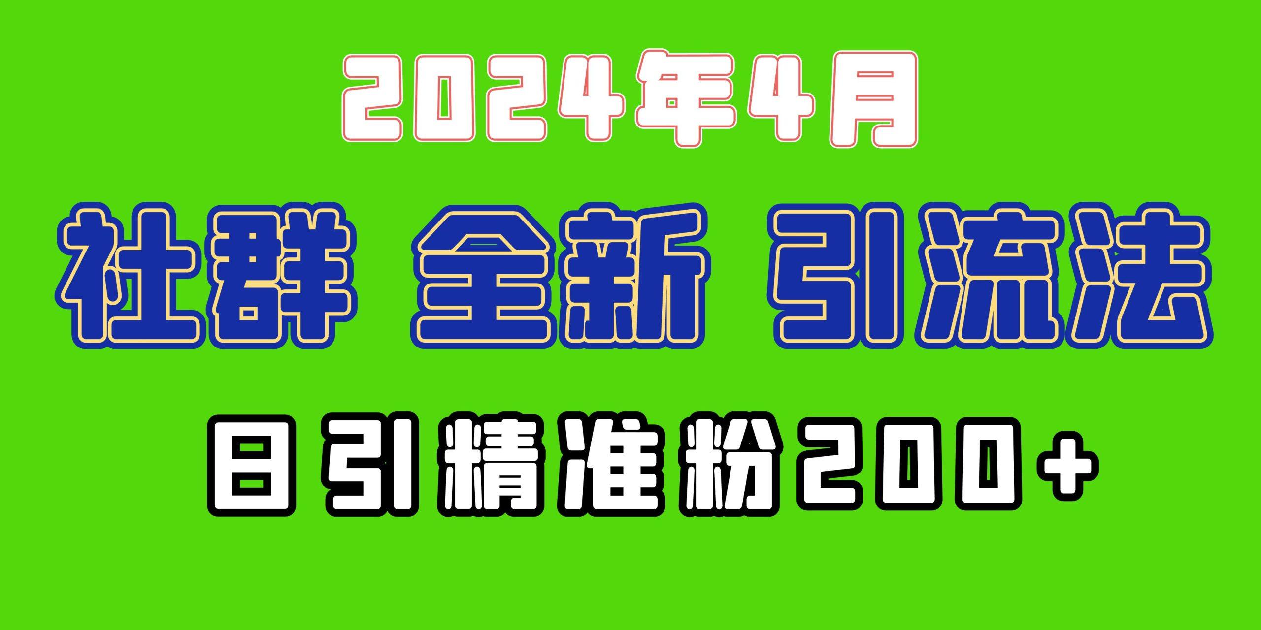 (9930期)2024年全新社群引流法，加爆微信玩法，日引精准创业粉兼职粉200+，自己…-87创业网