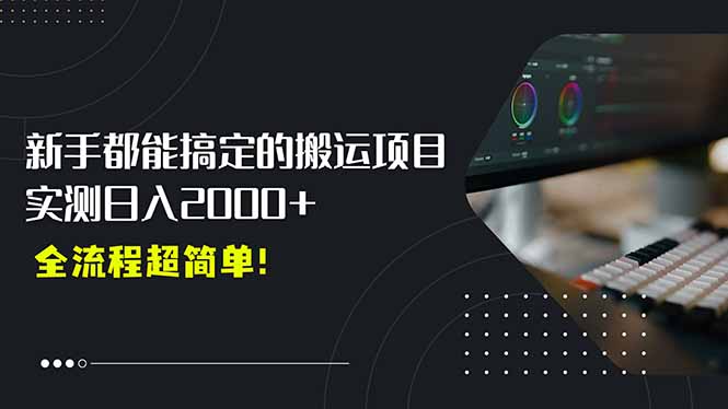 平台主动扶持的新风口，0基础轻松起号，搬运剪辑日入2000+！-87创业网