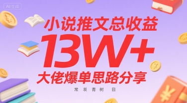 小说推文总收益13W+大佬爆单思路分享，常青树项目-87创业网