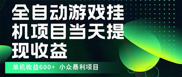 最新全自动下载游戏  操作简单，单机当天收益600+，收益无上限，可矩阵…-87创业网