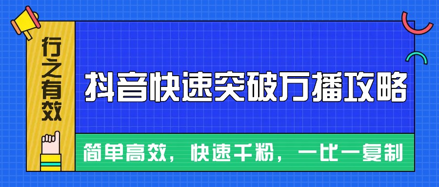 摸着石头过河整理出来的抖音快速突破万播攻略，简单高效，快速千粉！-87创业网