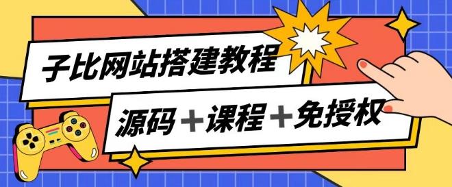 子比网站搭建教程，被动收入实现月入过万-87创业网