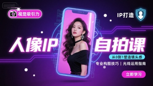 人像IP自拍课，打造视觉吸引力【完结】-87创业网