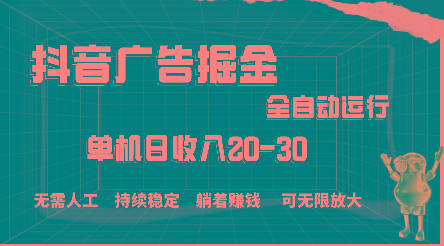 抖音广告掘金，单机产值20-30，全程自动化操作-87创业网