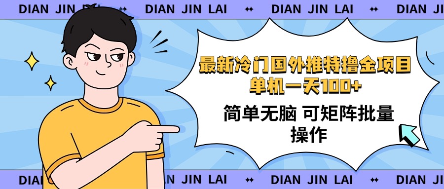 最新国外推特撸金项目，单机一天100+简单无脑 矩阵操作收益最大【使用…-87创业网