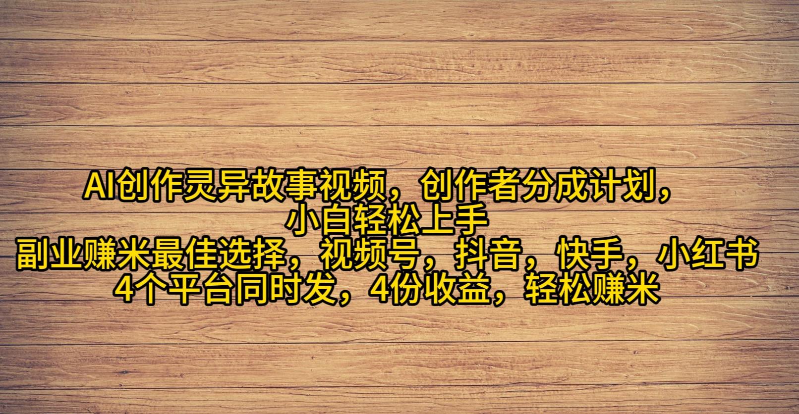 (9557期)AI创作灵异故事视频，创作者分成，2024年灵异故事爆流量，小白轻松月入过万-87创业网