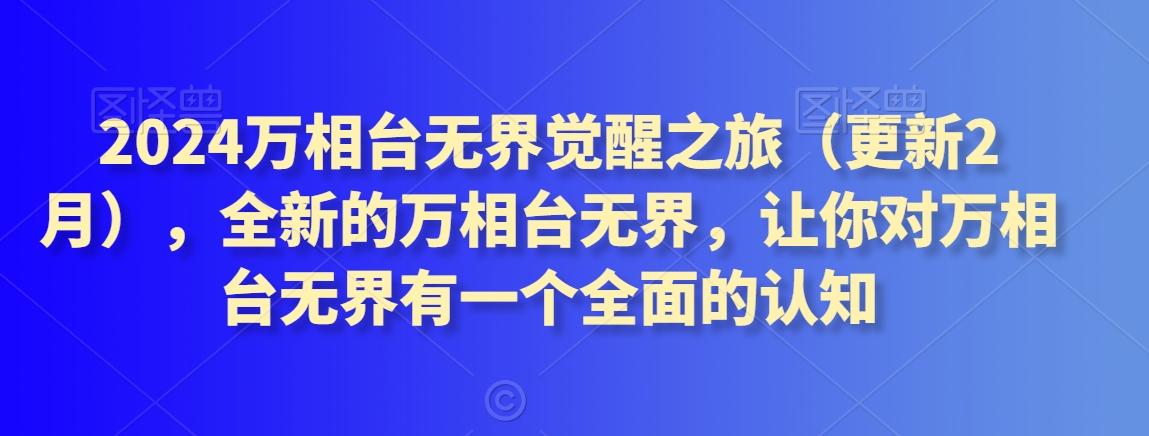 2024万相台无界觉醒之旅(更新3月)，全新的万相台无界，让你对万相台无界有一个全面的认知-87创业网