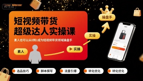 短视频带货超级达人实操课，素人也可以从0到1成为短视频带货领域操盘手-87创业网