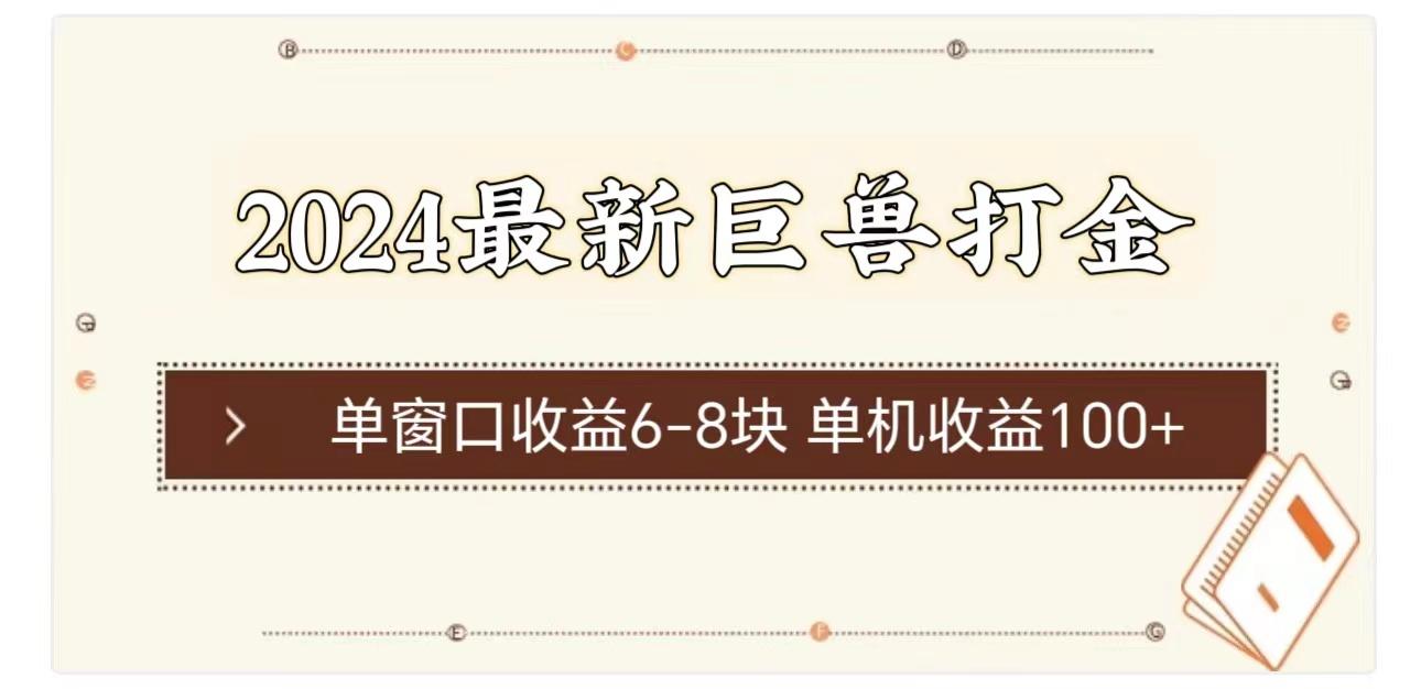 2024最新巨兽打金 单窗口收益6-8块单机收益100+-87创业网