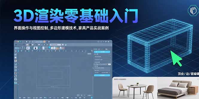 3D渲染零基础入门：界面操作与视图控制,多边形建模技术,家具产品实战案例-87创业网