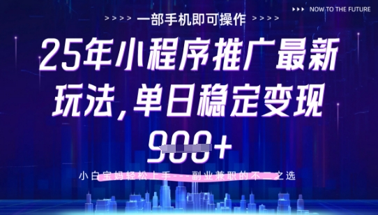 25年小程序挂G推广掘金最新玩法，一部手机即可操作，保底日入9张+【揭秘】-87创业网