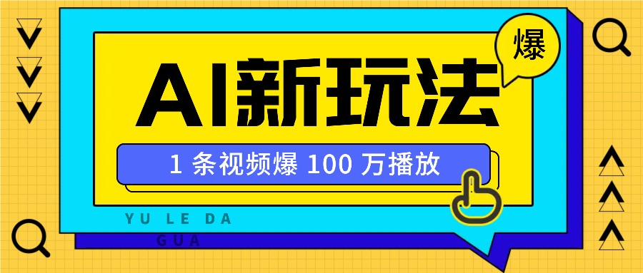 利用AI打造美女IP账号，新手也能轻松学会，条条视频播放过万-87创业网