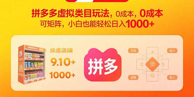 拼多多虚拟类目玩法，0成本，可矩阵，小白也能轻松日入1000+-87创业网