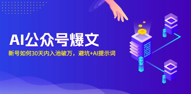 AI公众号爆文：新号如何30天内入池破万，避坑+AI提示词-87创业网