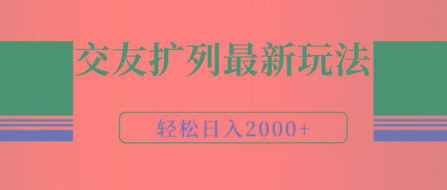 (9323期)交友扩列最新玩法，加爆微信，轻松日入2000+-87创业网