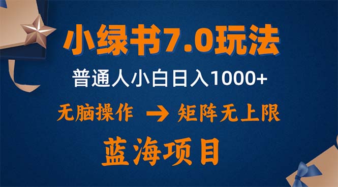 小绿书7.0新玩法，矩阵无上限，操作更简单，单号日入1000+-87创业网