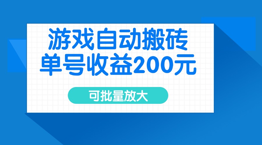 游戏自动搬砖，单号收益200元，可批量放大-87创业网