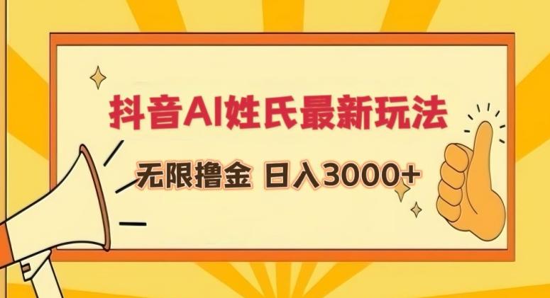 抖音AI姓氏最新玩法，无限撸金，日入3000+【揭秘】-87创业网