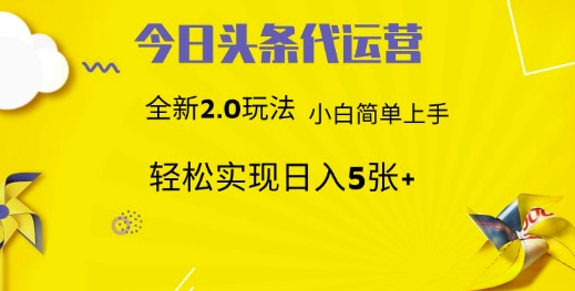 今日头条代运营，新2.0玩法，小白轻松做，每日实现躺Z5张【揭秘】-87创业网