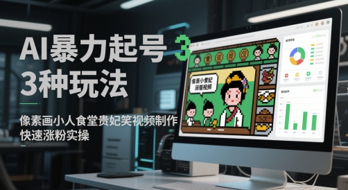 AI暴力起号3种玩法，像素画小人食堂贵妃搞笑视频制作，快速涨粉实操-87创业网