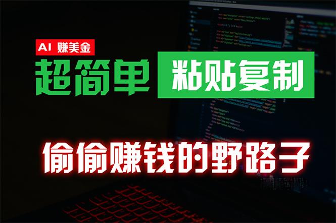 (10044期)偷偷赚钱野路子，0成本海外淘金，无脑粘贴复制 稳定且超简单 适合副业兼职-87创业网