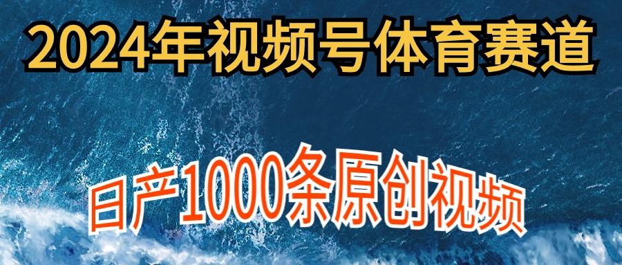 (9810期)2024年体育赛道视频号，新手轻松操作， 日产1000条原创视频,多账号多撸分成-87创业网