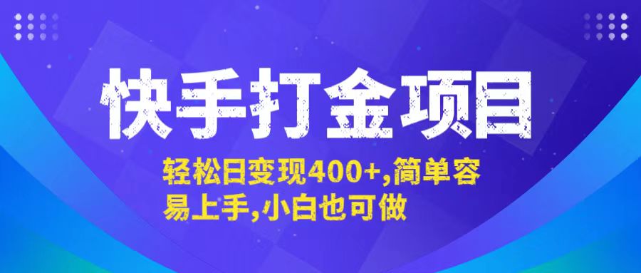 快手打金项目，轻松日变现400+，简单容易上手，小白也可做-87创业网