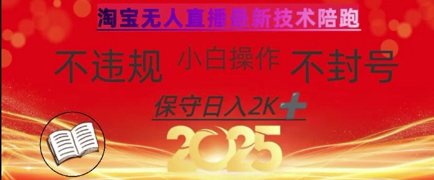 2025年淘宝无人直播带货10.0，全新技术，不违规，不封号，纯小白操作，日入数张【揭秘】-87创业网