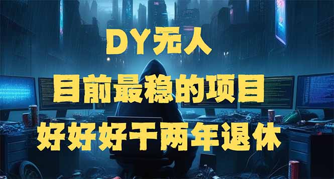 DY无人，目前最稳的项目，矩阵放大边旅游边赚钱，好好好干两年退休-87创业网