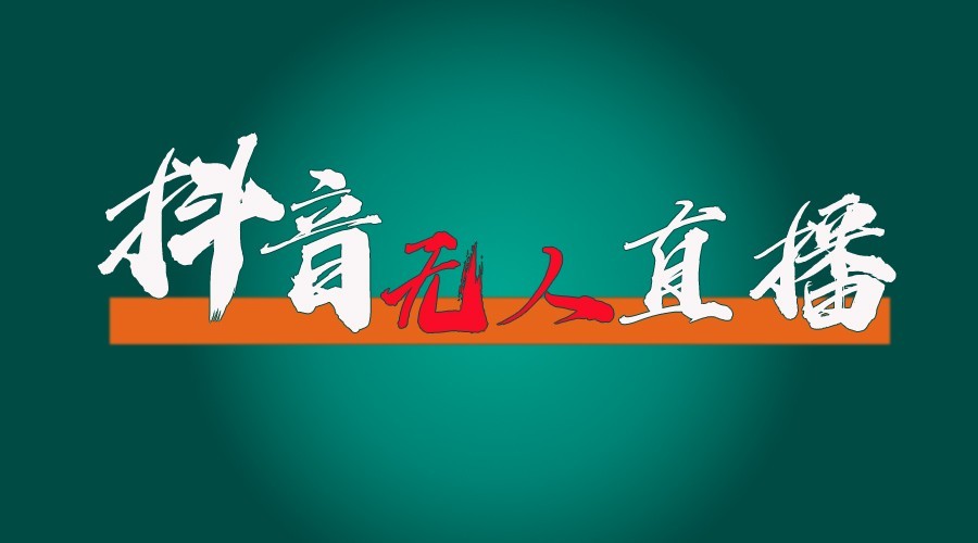 抖音无人直播领金币全流程(含防封、0粉开播技术)24小时必起号成功-87创业网