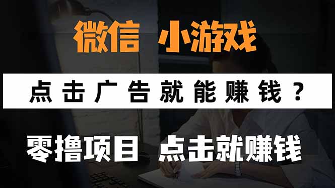 微信小程序小游戏，只需要看广告就能赚钱？0撸手机赚钱，甚至连游戏都…-87创业网
