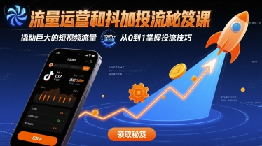 流量运营和抖加投流秘笈课，撬动巨大的短视频流量-87创业网